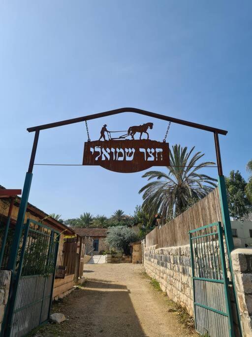 Holiday home חצר שמואלי - יחידת אירוח זוגית במושב